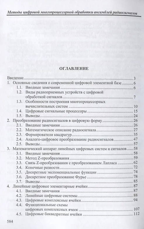 Книга Методы цифровой многопроцессорной обработки ансамблей радиосигналов (мБИ) Литюк (Виктор Литюк) — 2
