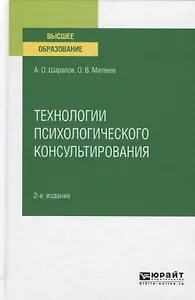 Технологии психологического консультирования. Учебное пособие для вузов