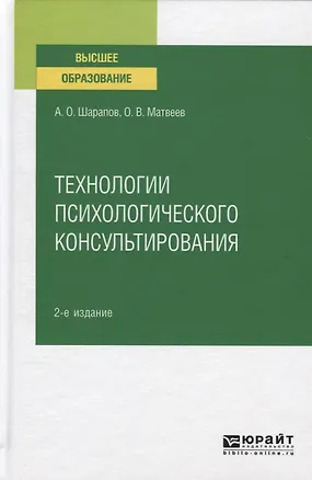 Книга Технологии психологического консультирования. Учебное пособие для вузов ()