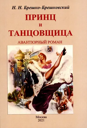 Книга Принц и тантовщица. Роман. (Николай Брешко-Брешковский)