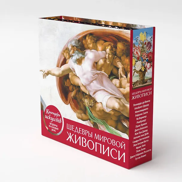 Книга Шедевры мировой живописи. Сотворение Адама. Настольный календарь в футляре () — 9