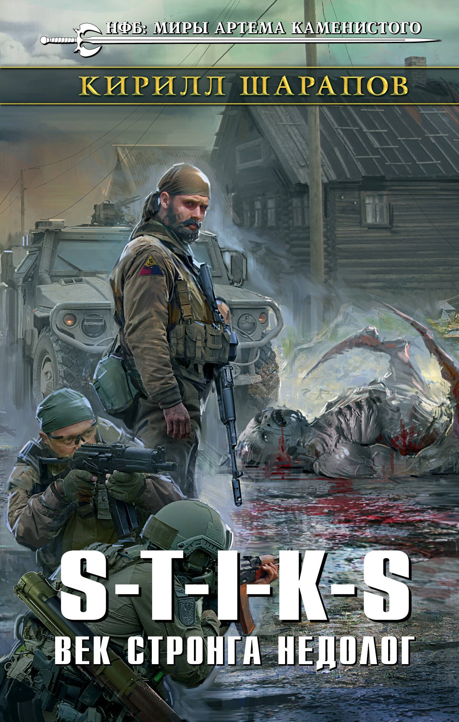 

S-T-I-K-S. Век стронга недолог