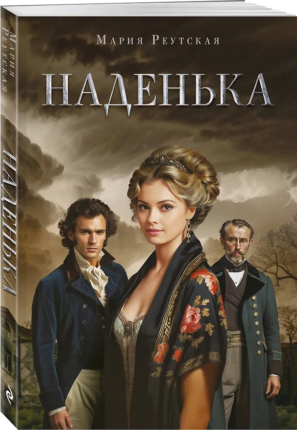 Книга Наденька (Мария Реутская) — 4