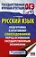 ОГЭ. Русский язык. Подготовка к итоговому собеседованию перед основным государственным экзаменом — 2861075 — 1