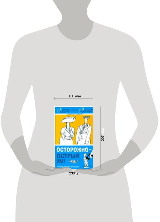 Книга Осторожно-острый ум! (Сергей Сидоров) — 2