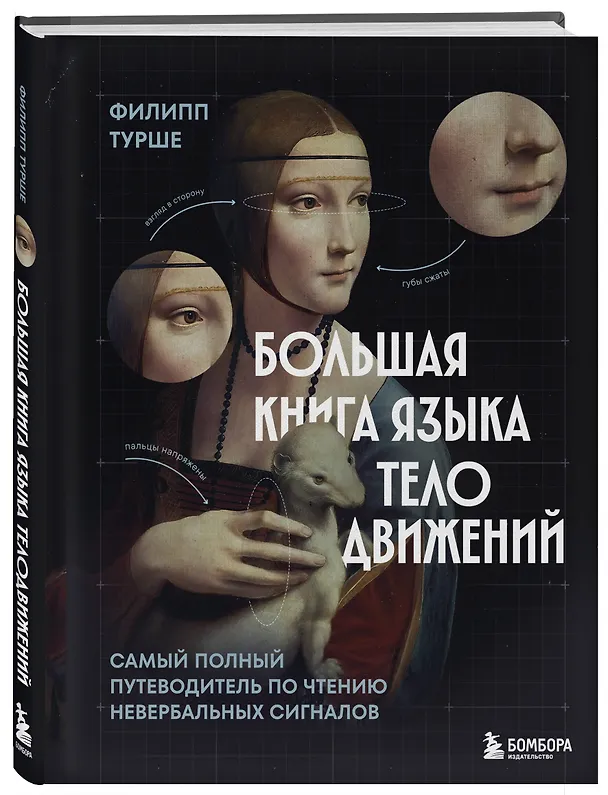 Книга Большая книга языка телодвижений. Самый полный путеводитель по чтению невербальных сигналов (Филипп Турше) — 4