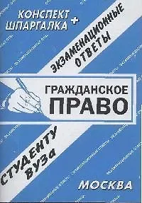 Гражданское право. Конспект + Шпаргалка: Экзаменационные ответы