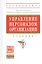 Управление персоналом организации Уч. (4 изд) (ВО/ВО Бакалавр) Кибанов — 2271111 — 2