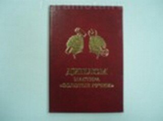 Диплом мастера - золотые руки (AE0000425) (Мастер) 2304866 — 1