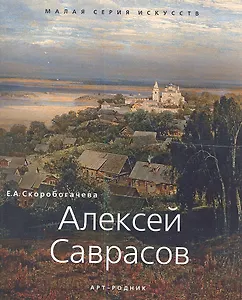 Алексей Саврасов