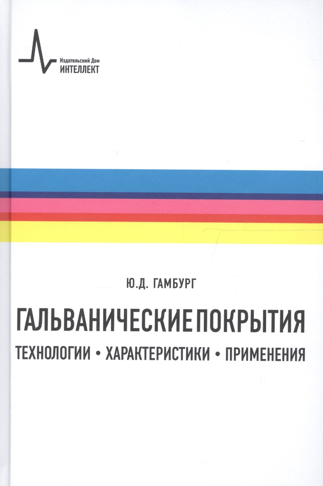 

Гальванические покрытия Технологии характеристики применения (2 изд) Гамбург