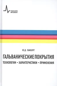 Гальванические покрытия Технологии характеристики применения (2 изд) Гамбург