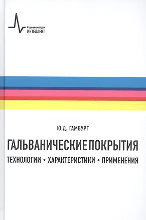 Книга Гальванические покрытия Технологии характеристики применения (2 изд) Гамбург ()
