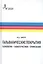 Гальванические покрытия Технологии характеристики применения (2 изд) Гамбург — 2641960 — 1