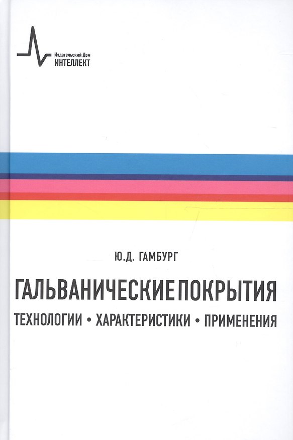 Книга Гальванические покрытия Технологии характеристики применения (2 изд) Гамбург () — 1