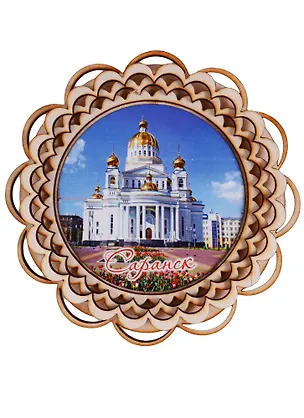 ГС Тарелка-панно Саранск вид 3 (дерево) (15см) 2646754