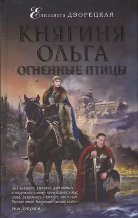 Княгиня Ольга. Огненные птицы — 2718249 — 1