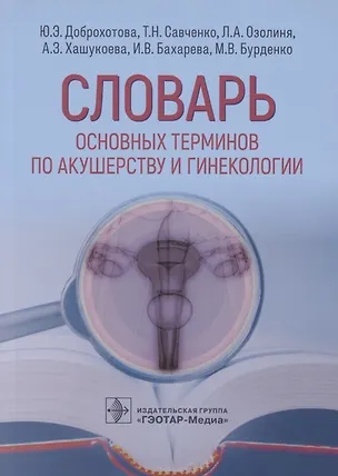 Книга Словарь основных терминов по акушерству и гинекологии ()