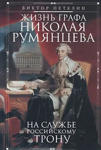 Жизнь графа Николая Румянцева. На службе Российскому трону