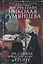 Жизнь графа Николая Румянцева. На службе Российскому трону — 2926991 — 1