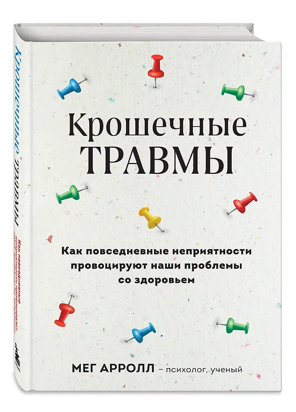 Книга Крошечные травмы. Как повседневные неприятности провоцируют наши проблемы со здоровьем (Мег Арролл) — 4