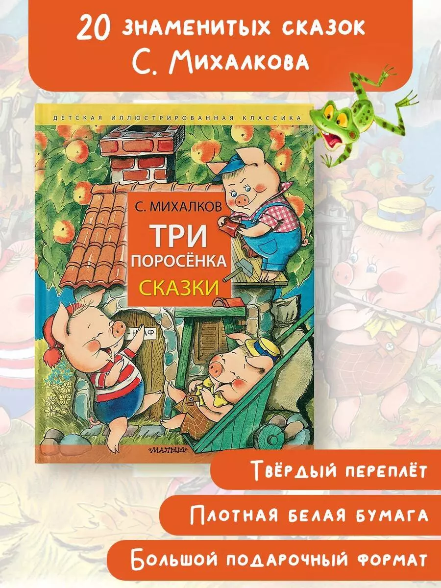 Три поросёнка. Сказки (Сергей Михалков) - купить книгу с доставкой в  интернет-магазине «Читай-город». ISBN: 978-5-17-161793-6