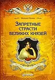 Романовы.Семейная сага русских царей