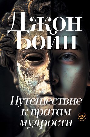 Путешествие к вратам мудрости: Роман