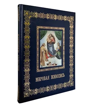 Книга Мировая живопись (Великие полотна). Подарочное издание ()