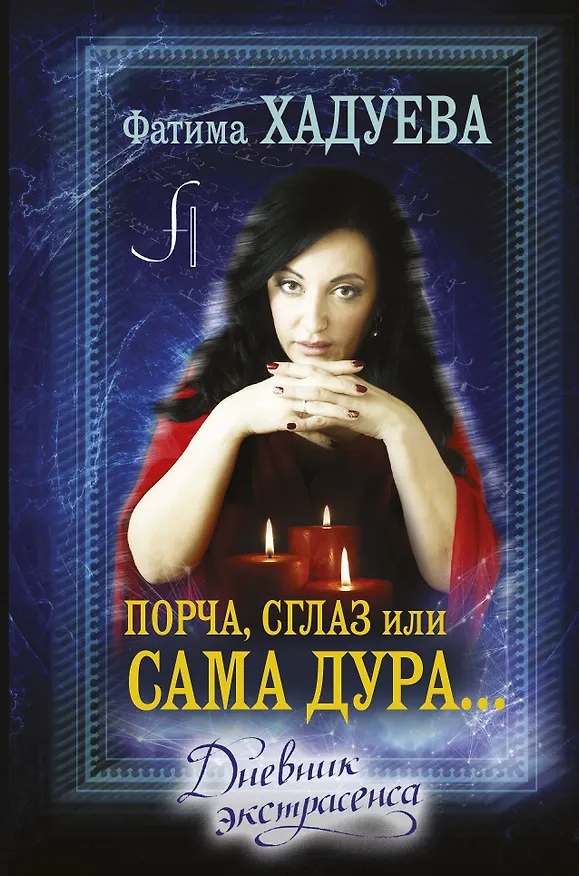 Книга Порча, сглаз или... сама дура... : дневник экстрасенса (Фатима Хадуева) — 1