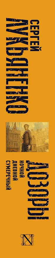 Книга Дозоры: Ночной Дозор. Дневной Дозор. Сумеречный Дозор (Сергей Лукьяненко) — 4