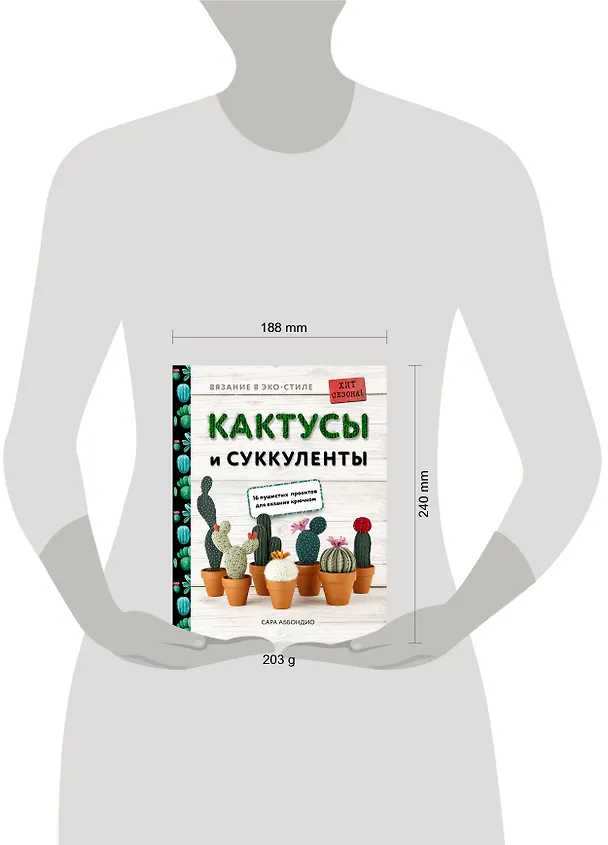 Книга Вязание в ЭКО-стиле. Кактусы и суккуленты. 16 пушистых проектов для вязания крючком (Сара Аббондио) — 5