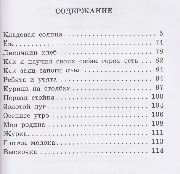 Книга Кладовая солнца. Рассказы (Михаил Пришвин) — 5