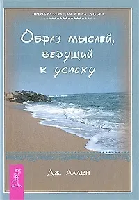Образ мыслей ведущий к успеху (1741)