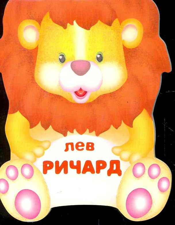 Книга Лев Ричард / (мягк) (Веселые зверушки) (книжка-малышка с вырубкой). Сучилина И. (Мозаика) () — 1
