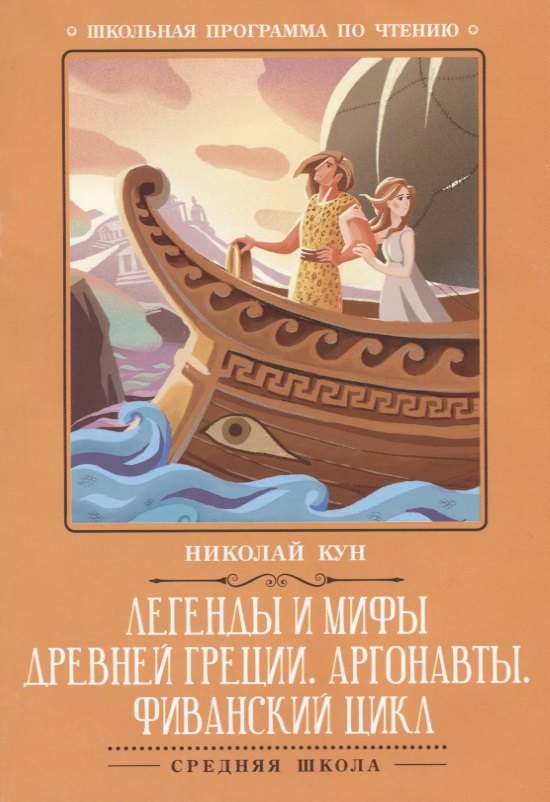 

Легенды и мифы Древней Греции:Аргонавты