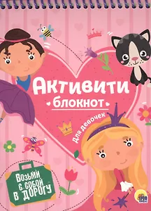 АКТИВИТИ-БЛОКНОТ. ДЛЯ ДЕВОЧЕК