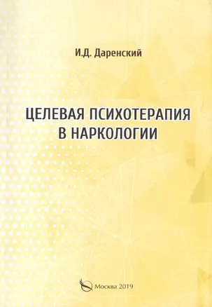 Целевая психотерапия в наркологии — 2745465 — 1