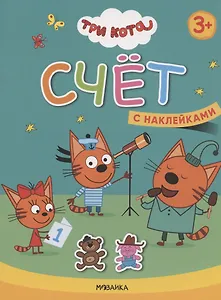 Счет. Три кота. Учимся с котятами. С наклейками