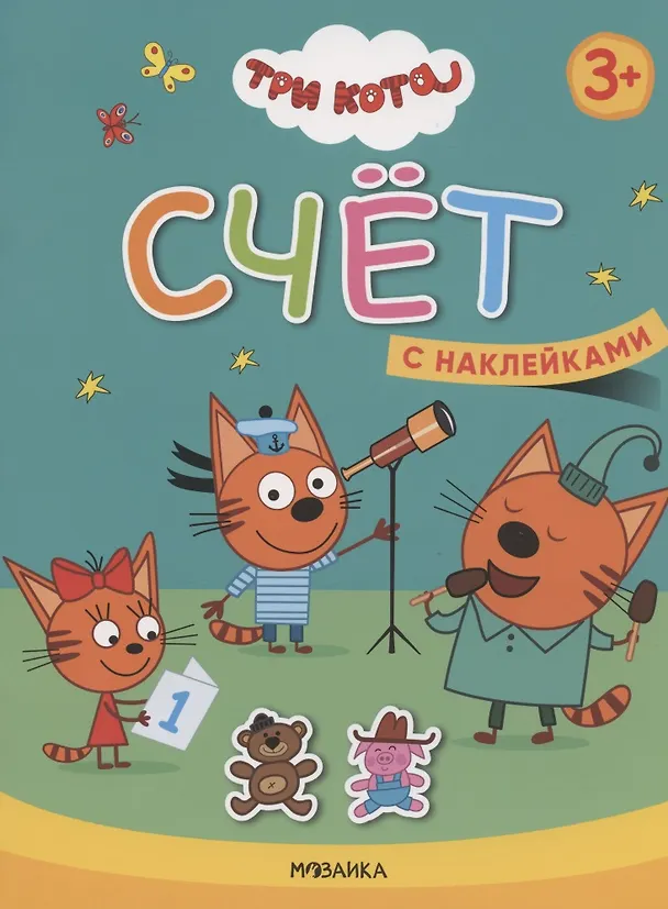 Книга Счет. Три кота. Учимся с котятами. С наклейками () — 1