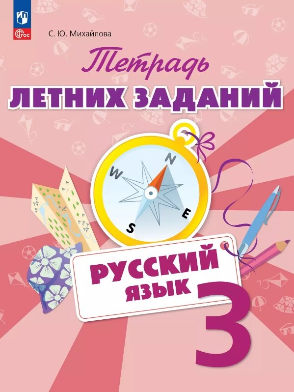 

Русский язык. 3 класс. Тетрадь летних заданий. Учебное пособие