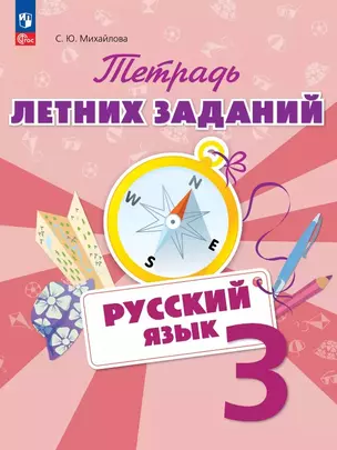 Русский язык. 3 класс. Тетрадь летних заданий. Учебное пособие — 3057333 — 1