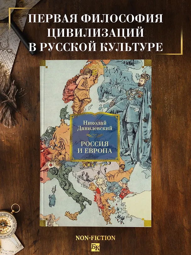 Книга Россия и Европа (Николай Данилевский) — 5