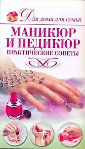 Маникюр и педикюр Практические советы