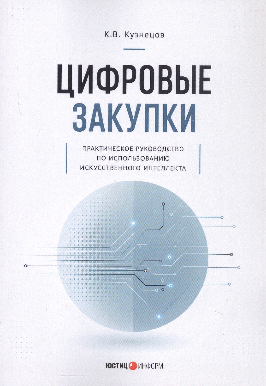 Обложка книги «Цифровые закупки. Практическое руководство по использованию искусственного интеллекта»