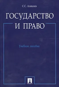 Государство и право.Уч.пос.
