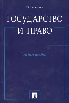 Государство и право.Уч.пос. — 2080646 — 1