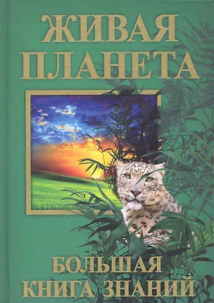 Книга Живая планета. Большая книга знаний ()