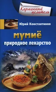 Мумие. Природное лекарство