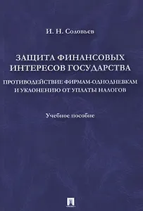 Защита финансовых интересов государства.Противодействие фирмами-однодневками и уклонению от уплаты н